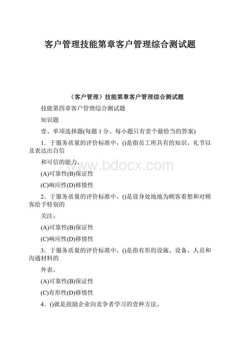 客户管理技能第章客户管理综合测试题.docx