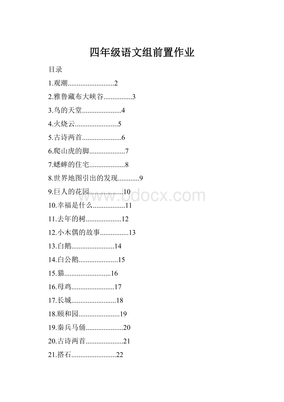 四年级语文组前置作业.docx_第1页