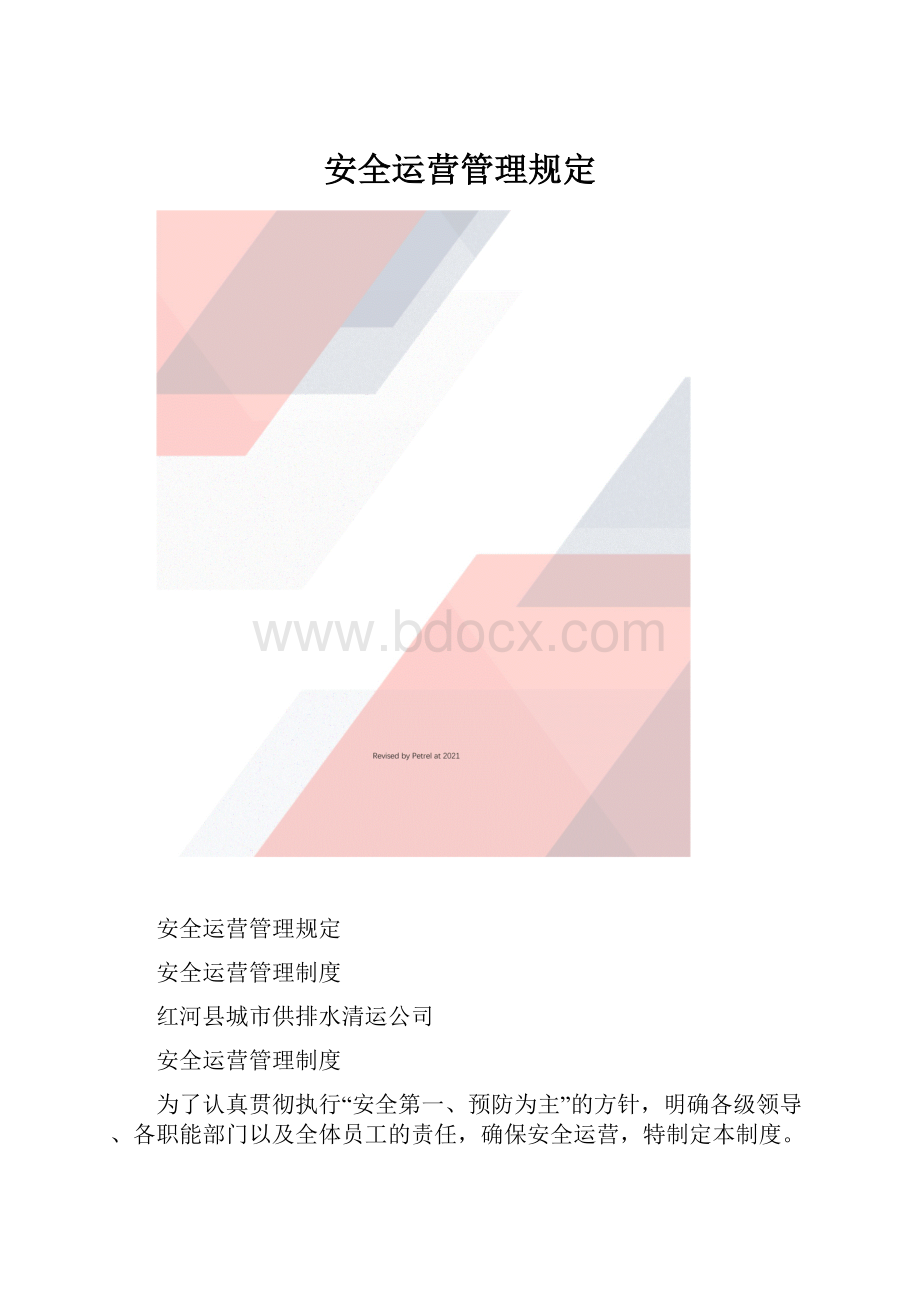 安全运营管理规定.docx