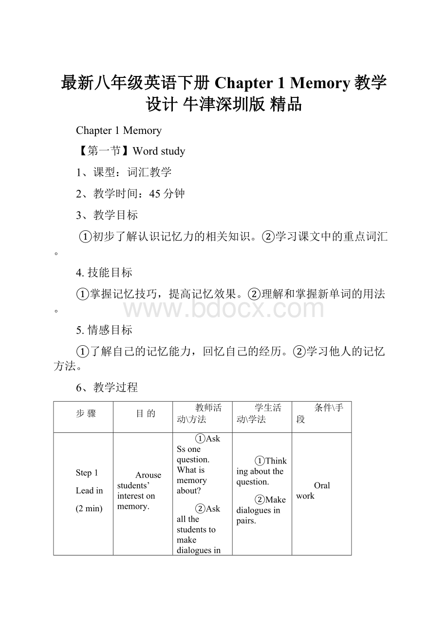 最新八年级英语下册 Chapter 1 Memory教学设计 牛津深圳版 精品.docx_第1页