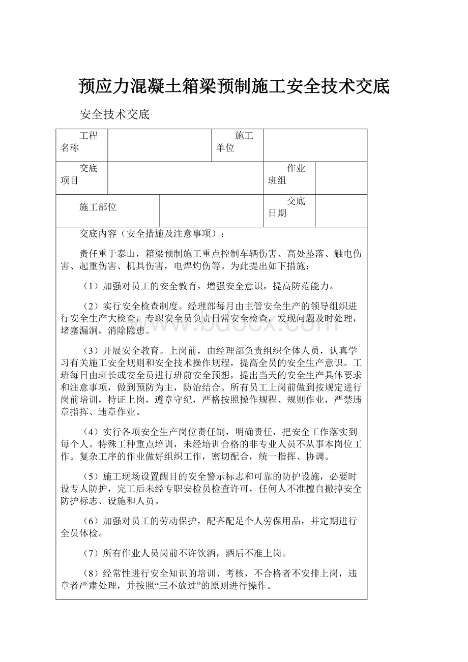 预应力混凝土箱梁预制施工安全技术交底.docx_第1页