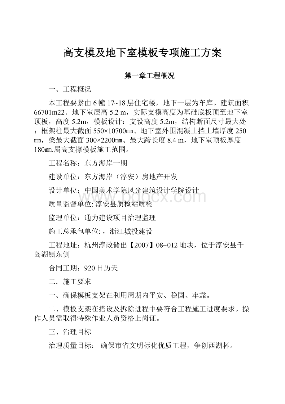 高支模及地下室模板专项施工方案.docx