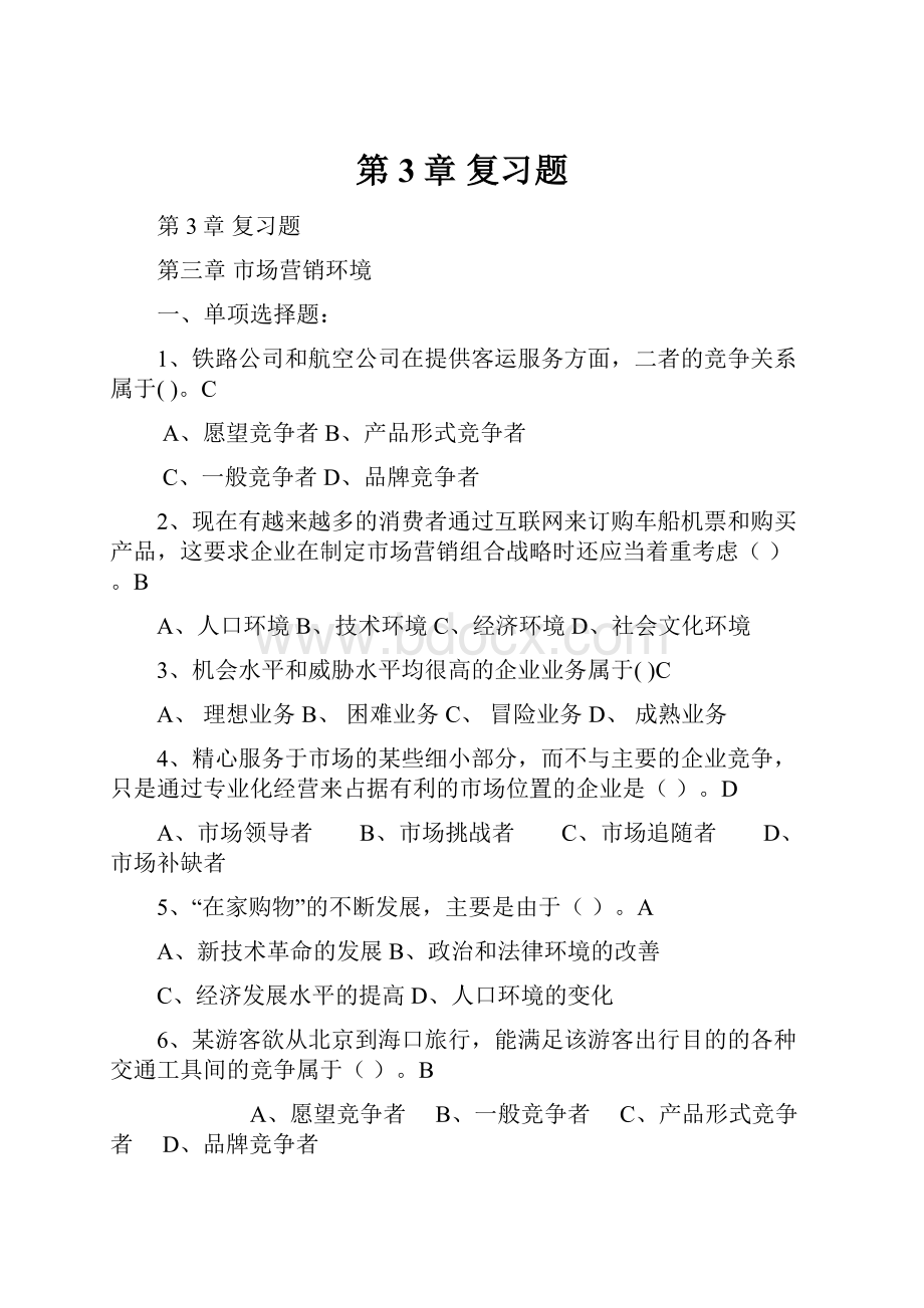 第3章 复习题.docx_第1页