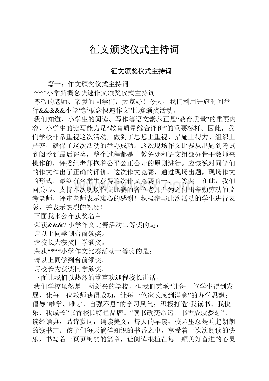 征文颁奖仪式主持词.docx_第1页