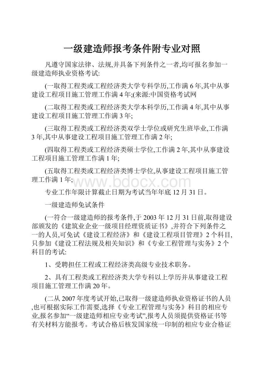 一级建造师报考条件附专业对照.docx