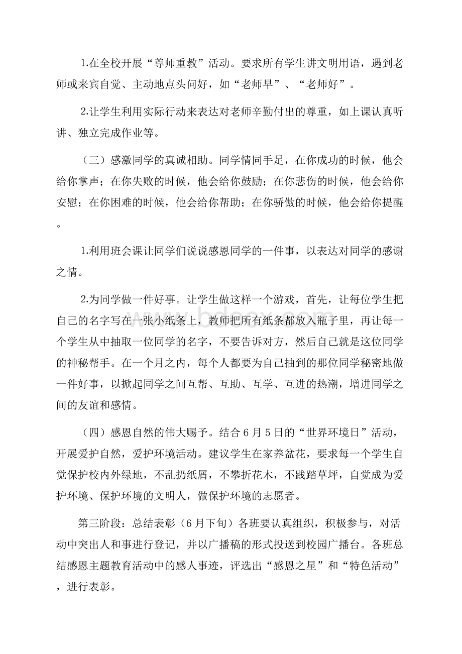 中学感恩教育活动方案范文.docx_第3页