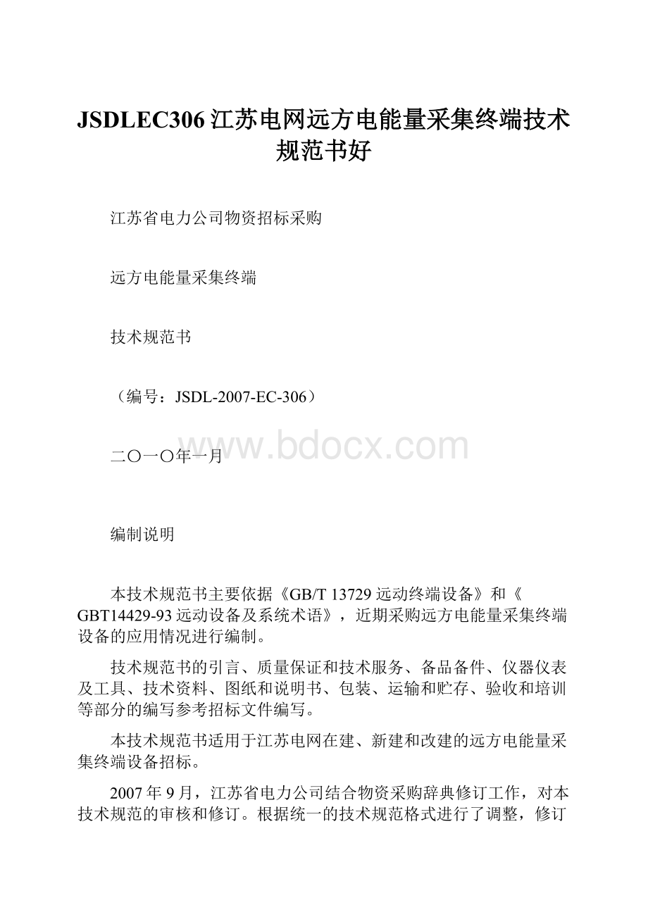 JSDLEC306江苏电网远方电能量采集终端技术规范书好.docx