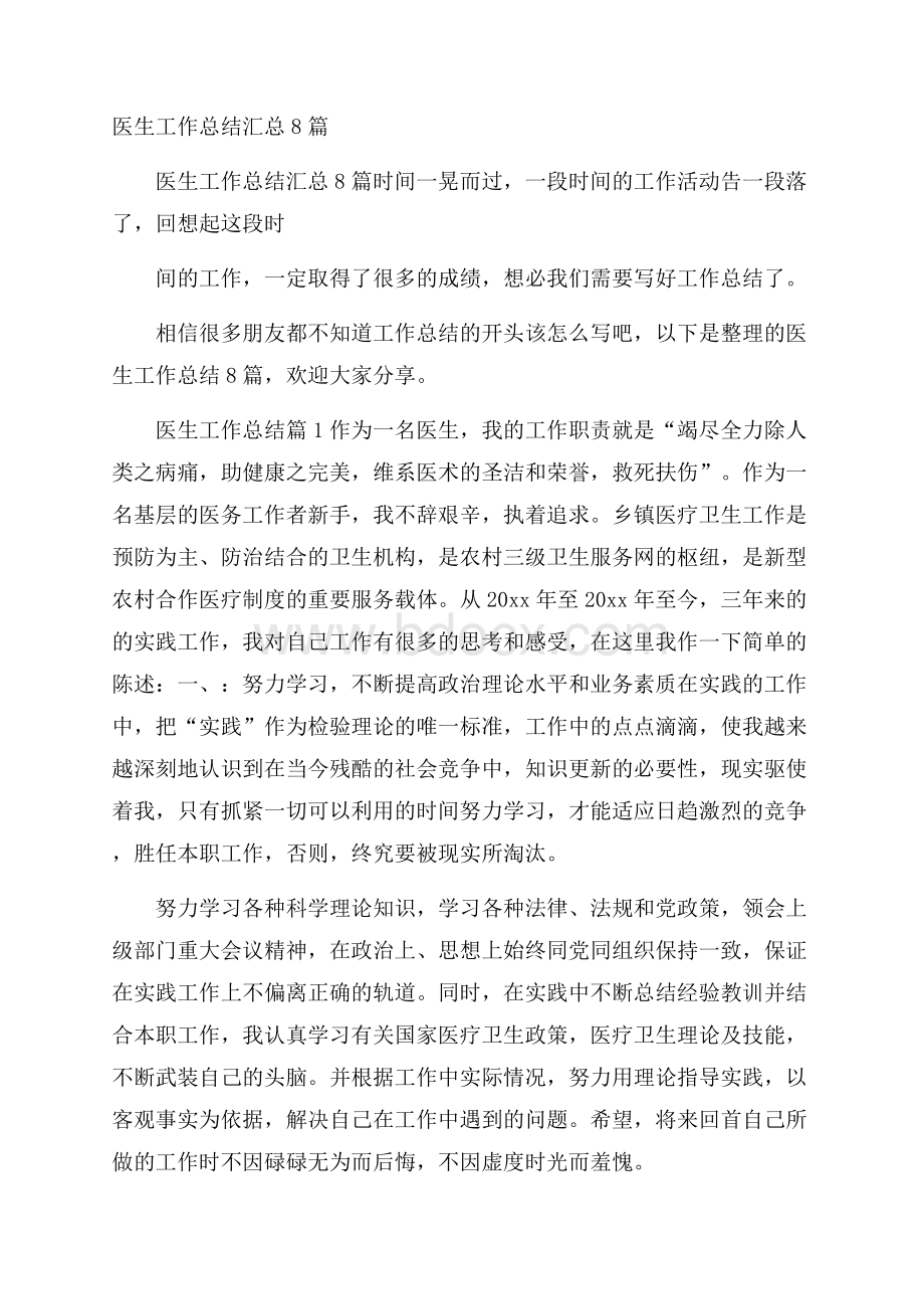 医生工作总结汇总8篇.docx