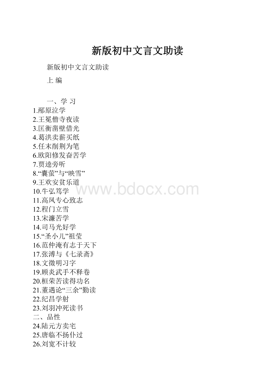 新版初中文言文助读.docx