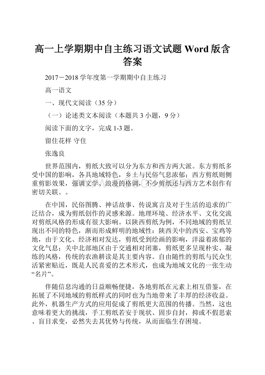 高一上学期期中自主练习语文试题Word版含答案.docx