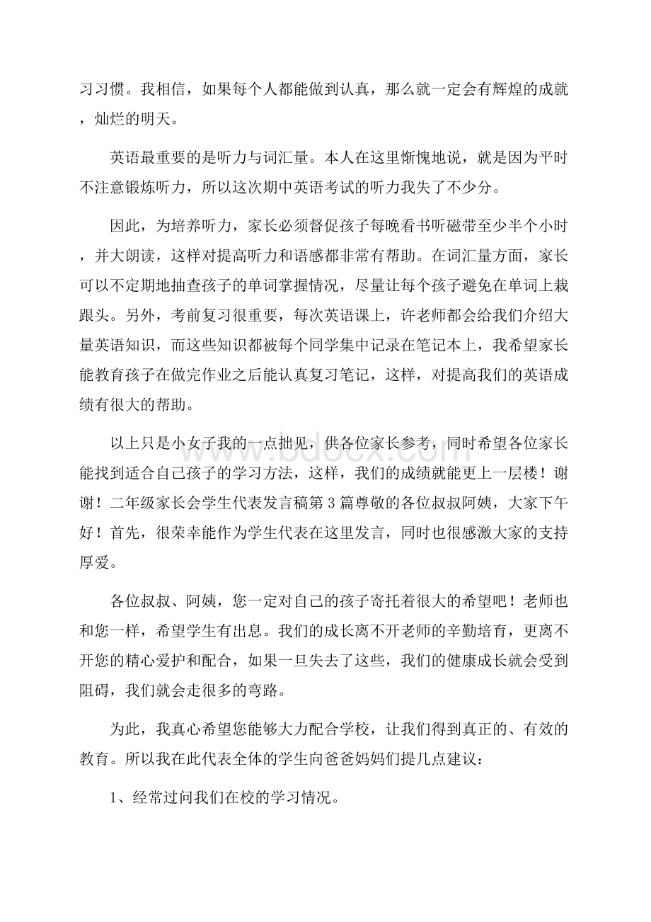 二年级家长会学生代表发言稿4篇.docx_第3页