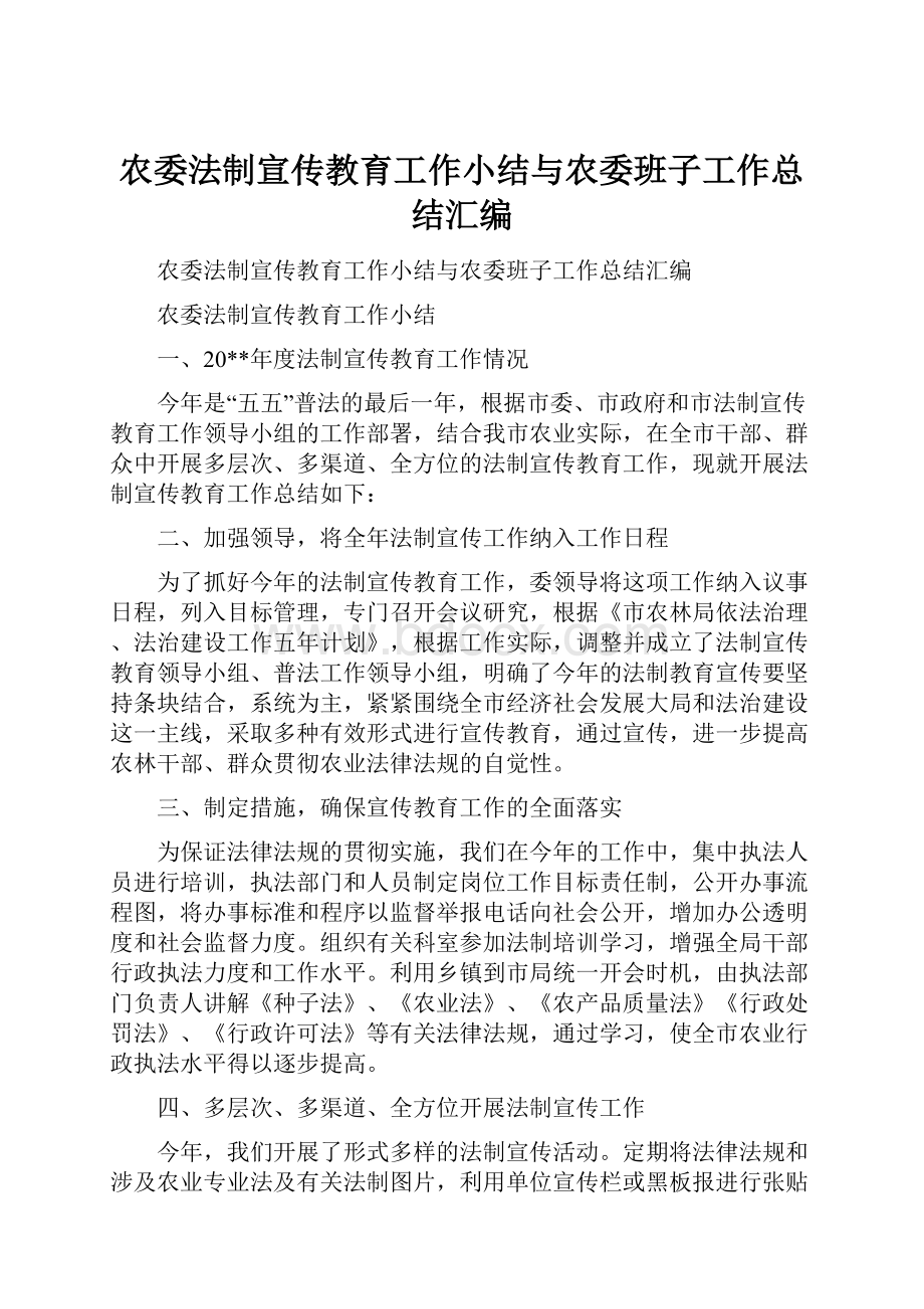 农委法制宣传教育工作小结与农委班子工作总结汇编.docx_第1页