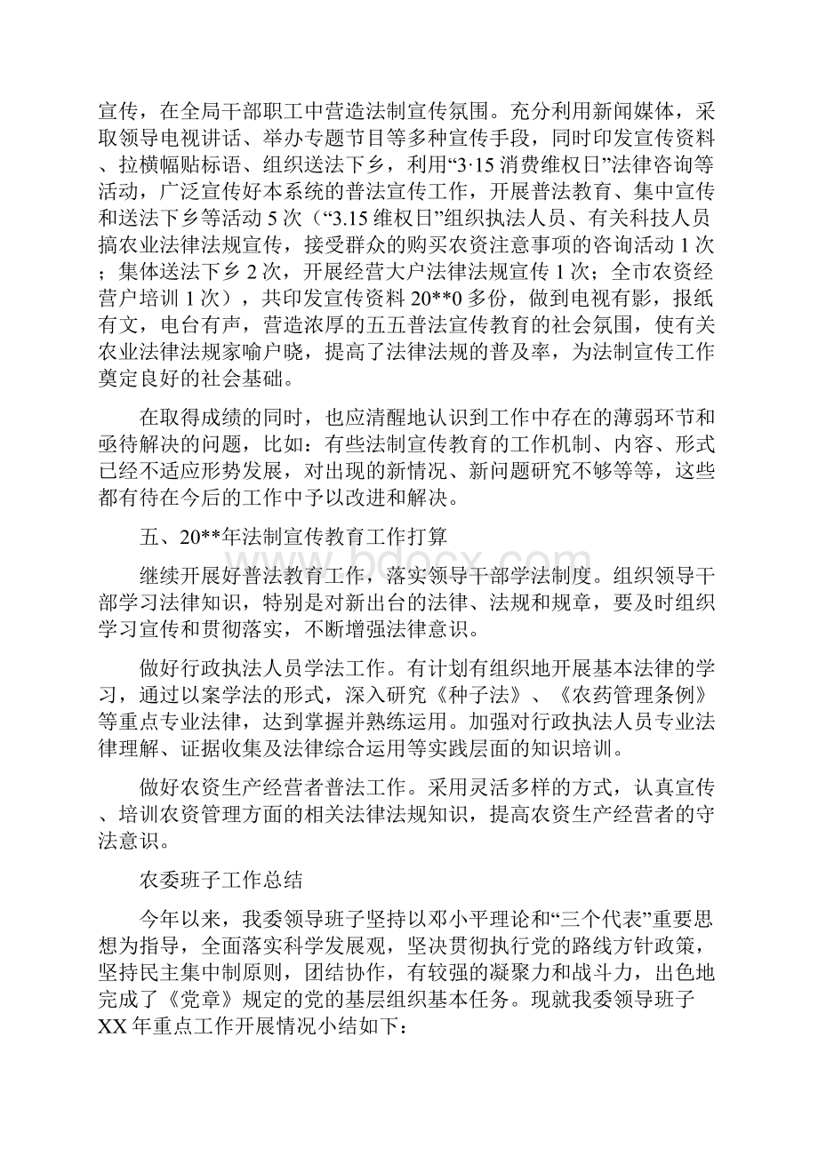 农委法制宣传教育工作小结与农委班子工作总结汇编.docx_第2页