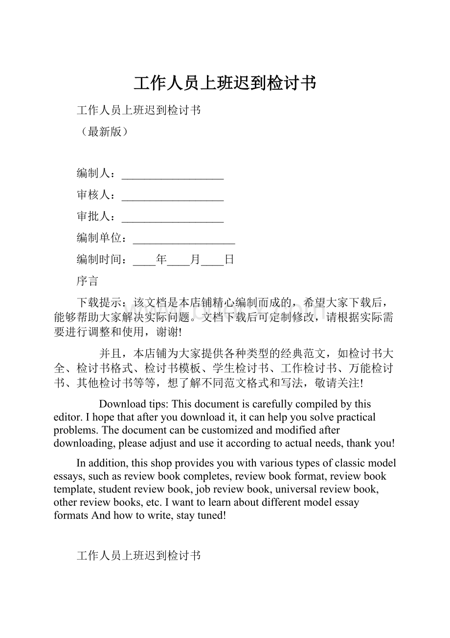 工作人员上班迟到检讨书.docx_第1页