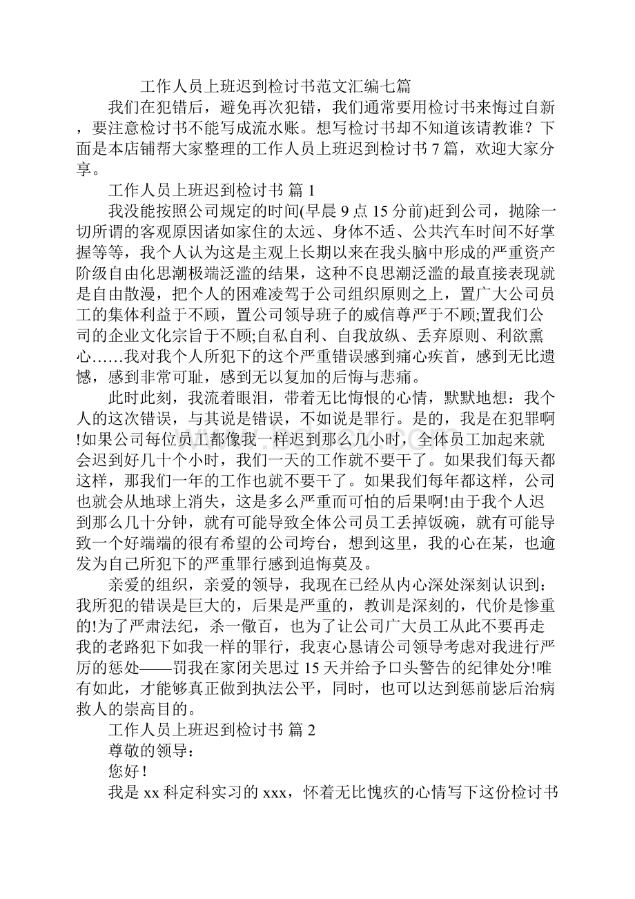 工作人员上班迟到检讨书.docx_第2页