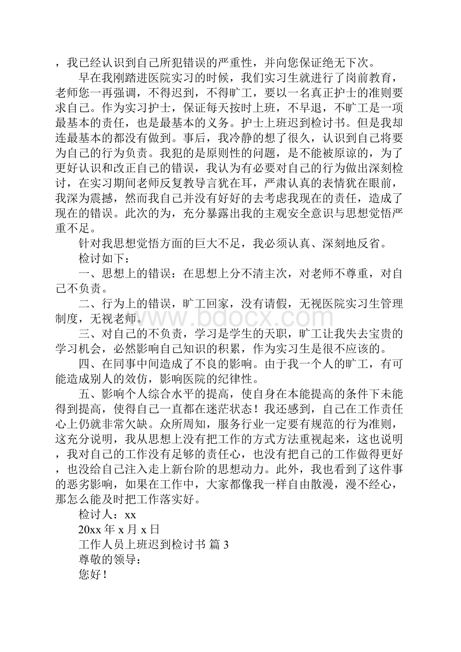 工作人员上班迟到检讨书.docx_第3页