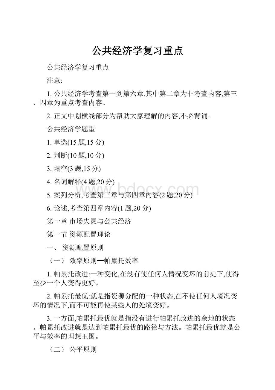 公共经济学复习重点.docx_第1页