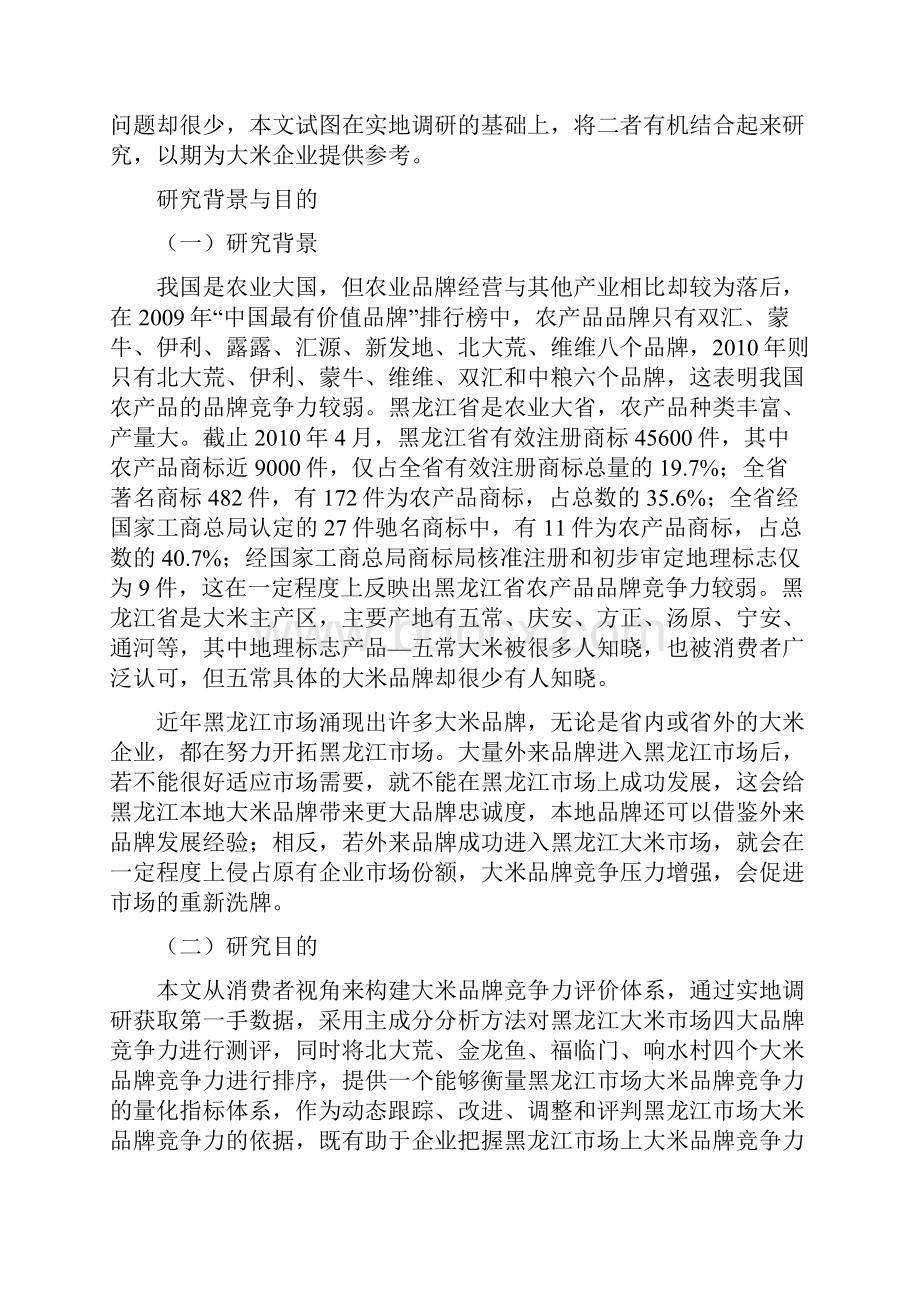 消费者视角下区域产品品牌竞争力评价.docx_第2页