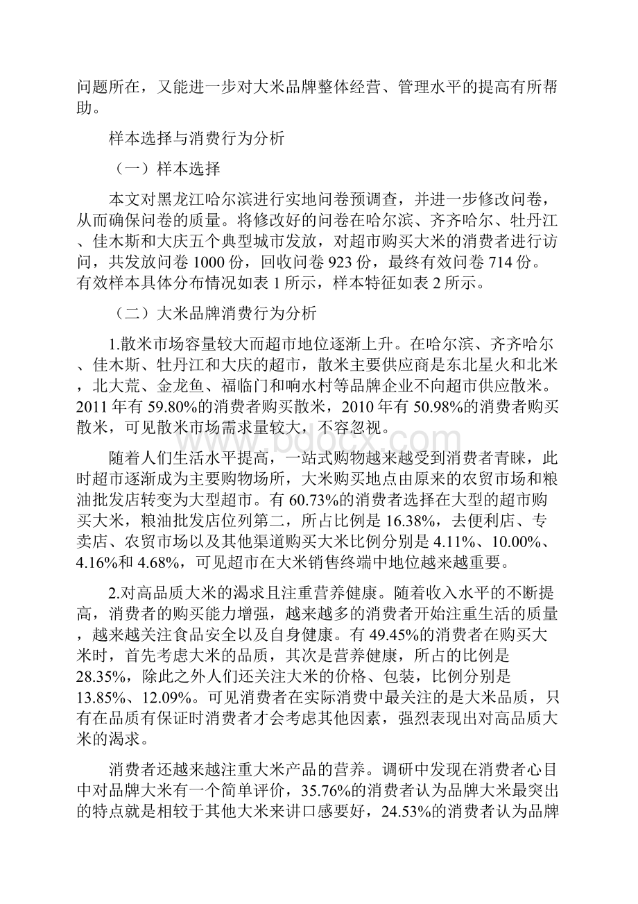 消费者视角下区域产品品牌竞争力评价.docx_第3页