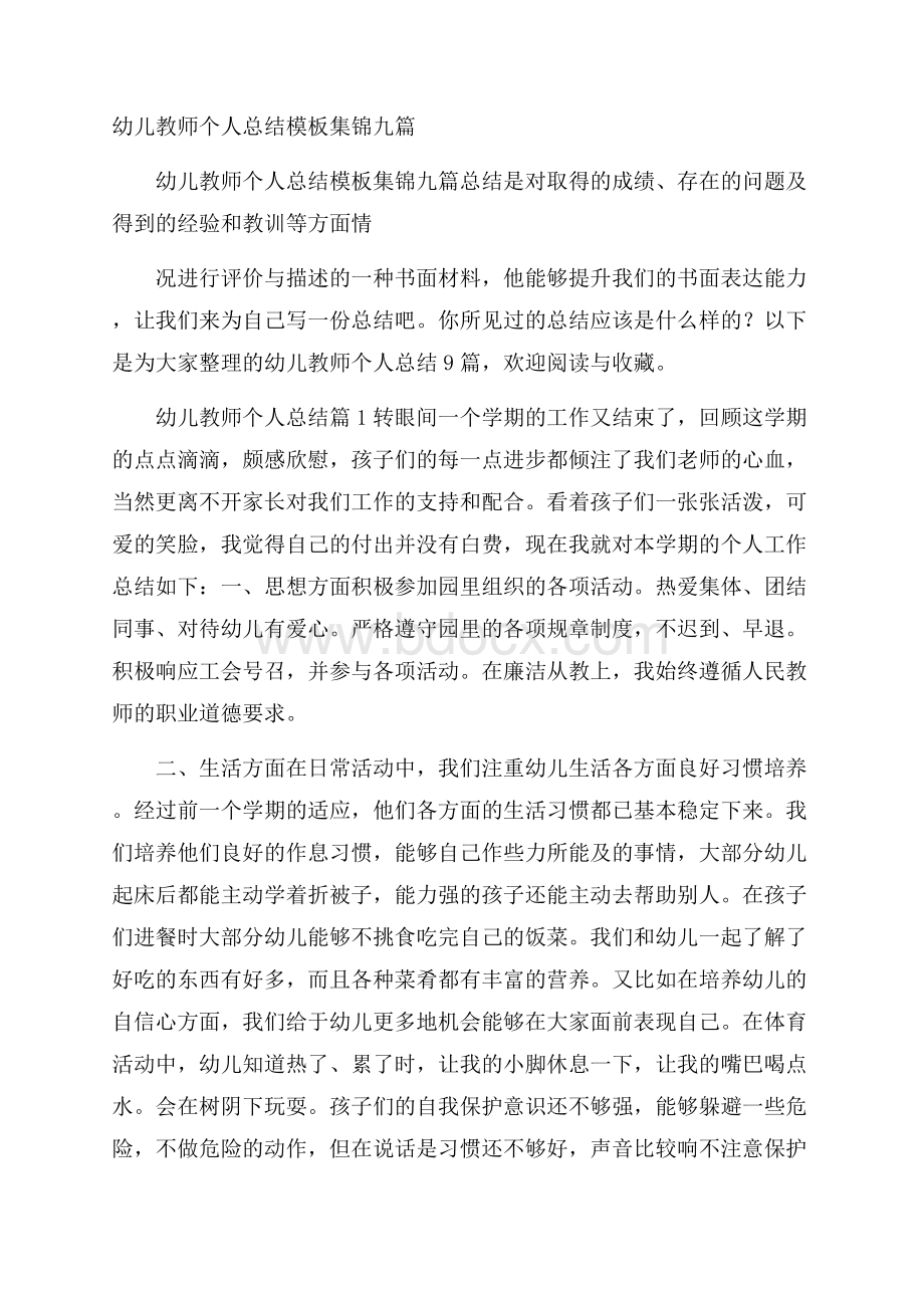 幼儿教师个人总结模板集锦九篇.docx_第1页