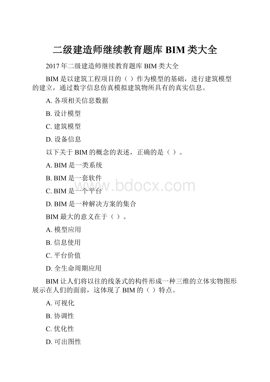 二级建造师继续教育题库BIM类大全.docx