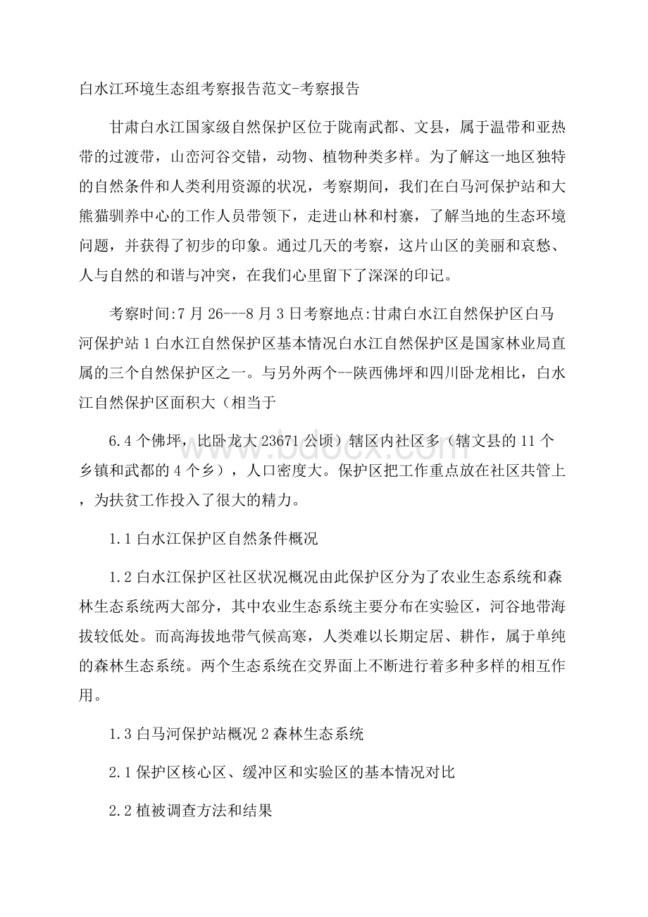 白水江环境生态组考察报告范文考察报告.docx_第1页