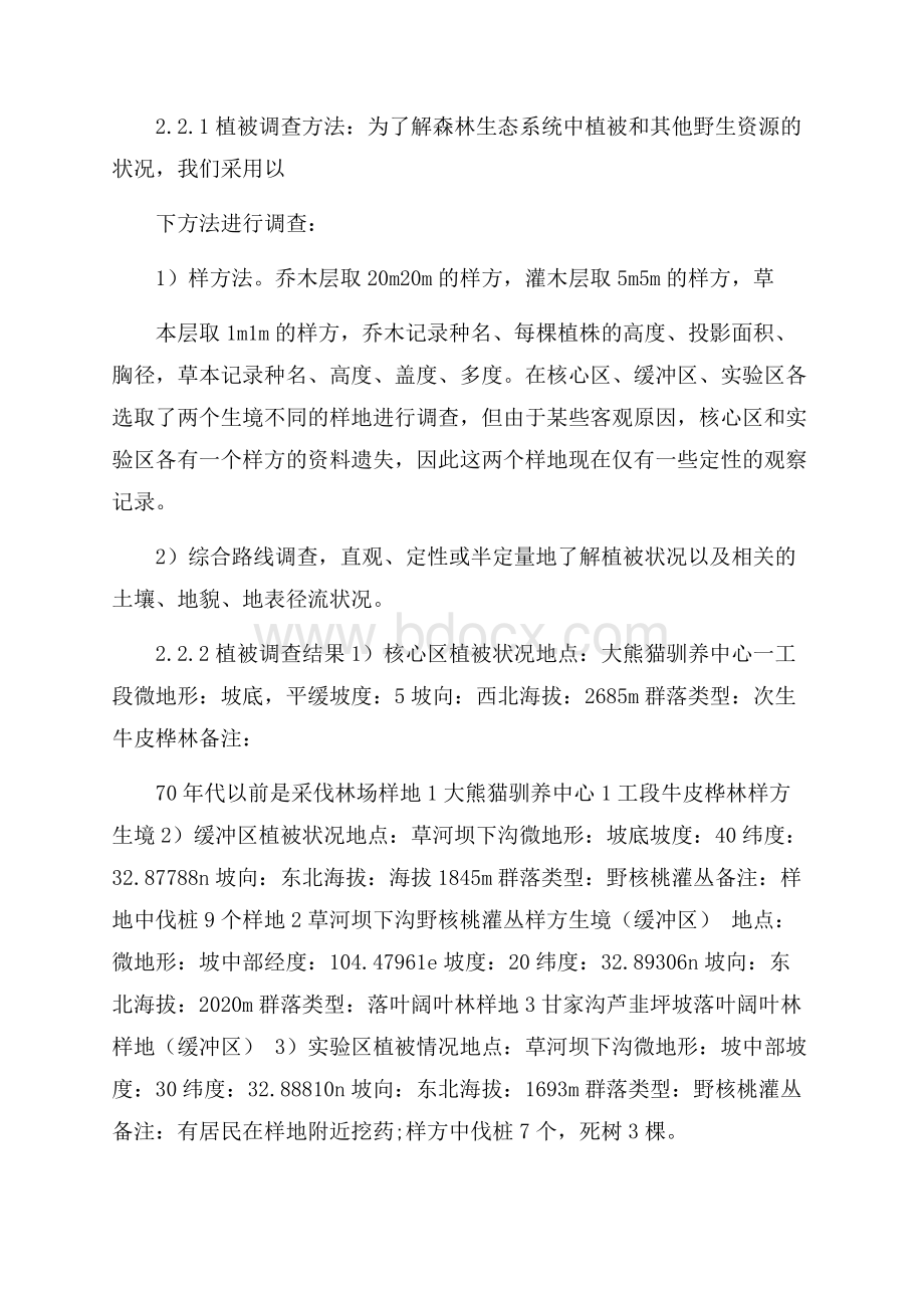 白水江环境生态组考察报告范文考察报告.docx_第2页