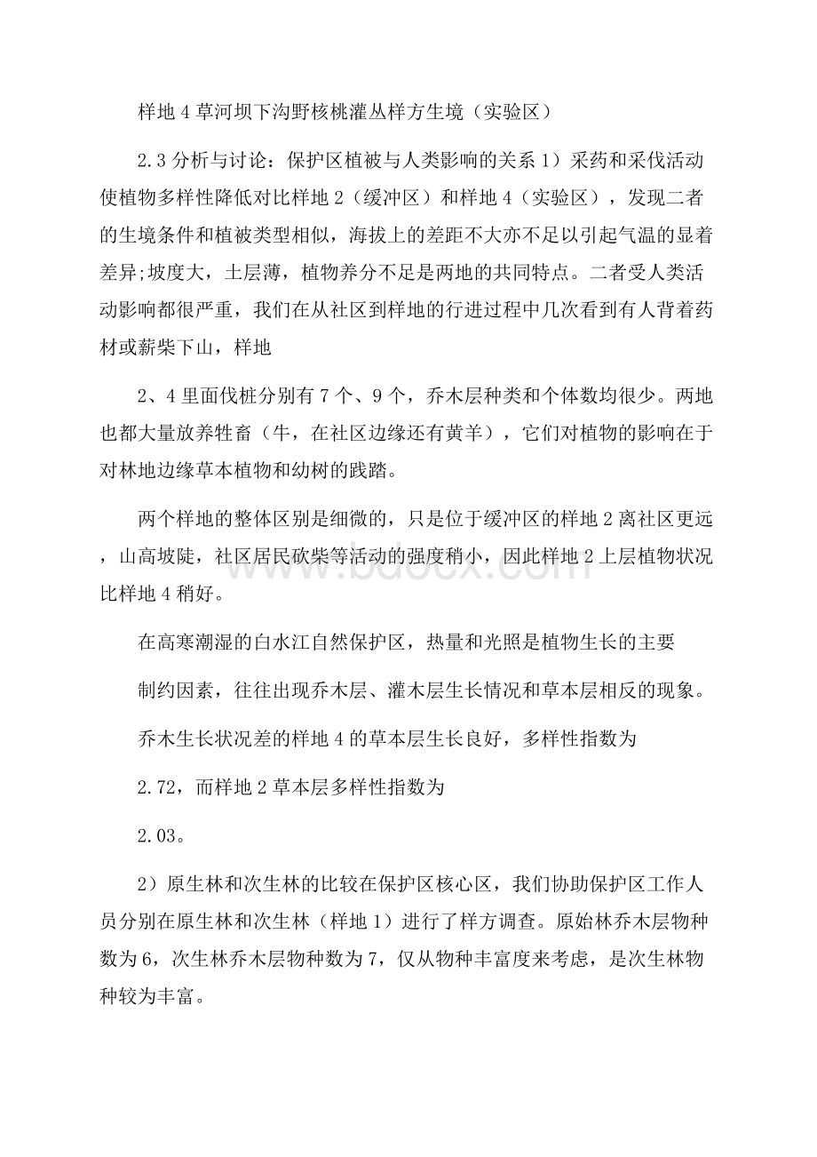 白水江环境生态组考察报告范文考察报告.docx_第3页