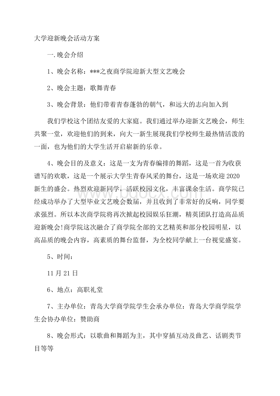 大学迎新晚会活动方案.docx_第1页