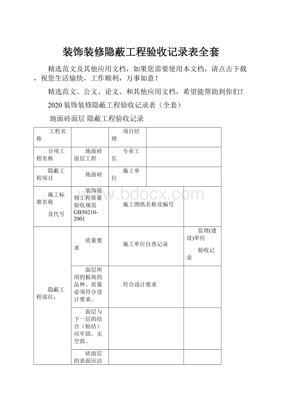 装饰装修隐蔽工程验收记录表全套.docx_第1页