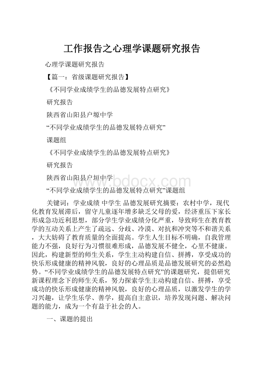 工作报告之心理学课题研究报告.docx_第1页