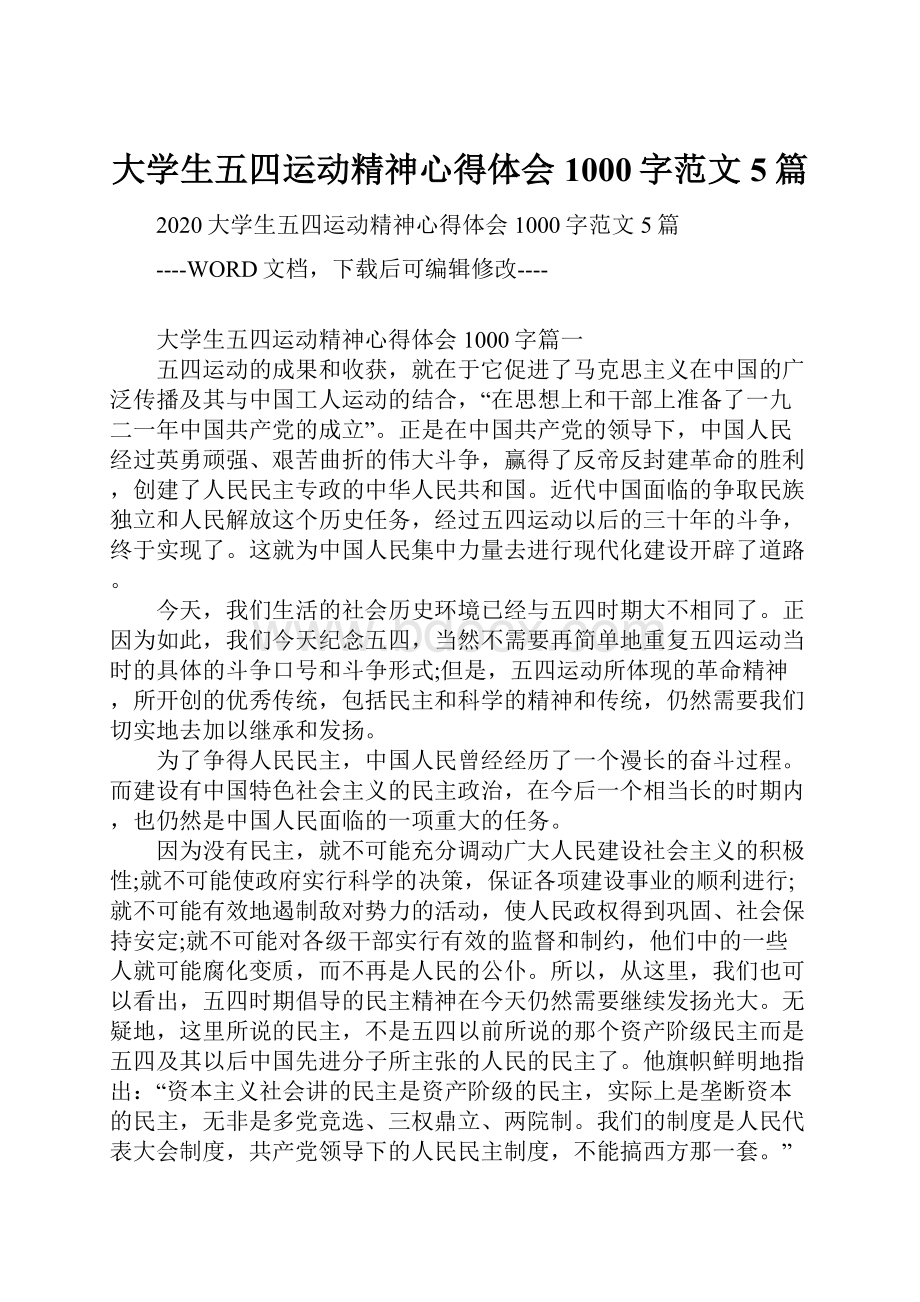 大学生五四运动精神心得体会1000字范文5篇.docx