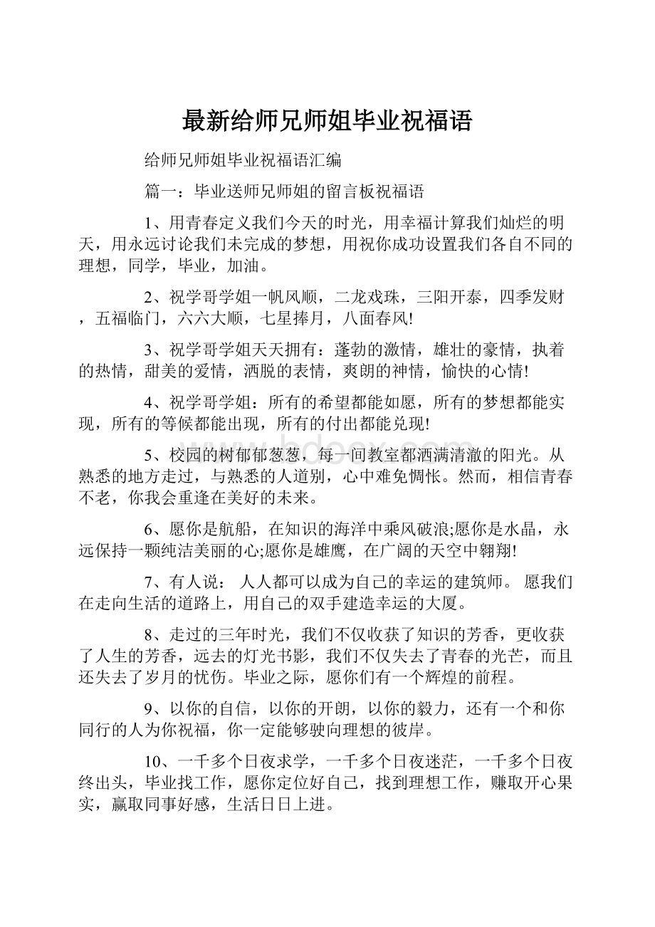 最新给师兄师姐毕业祝福语.docx