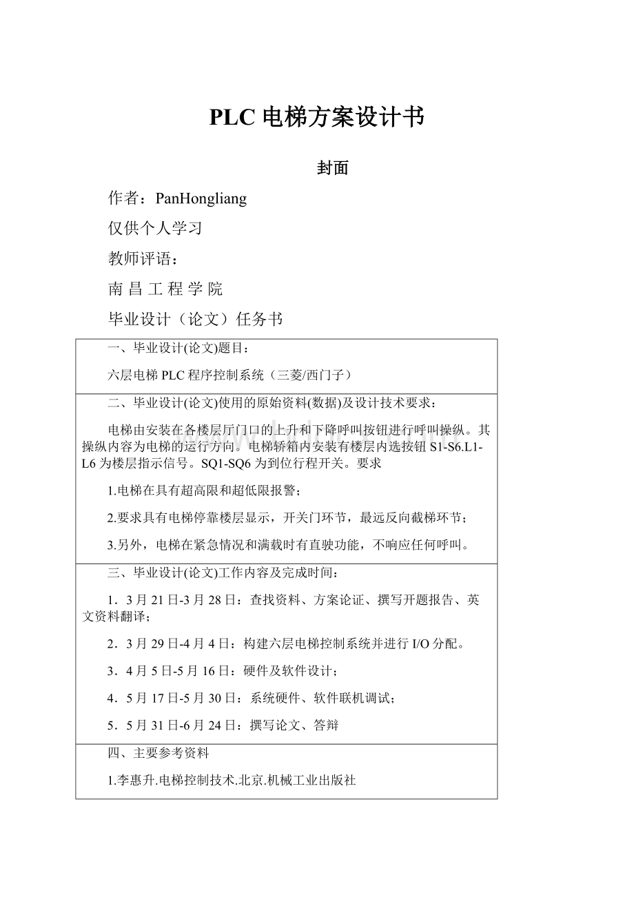 PLC电梯方案设计书.docx_第1页