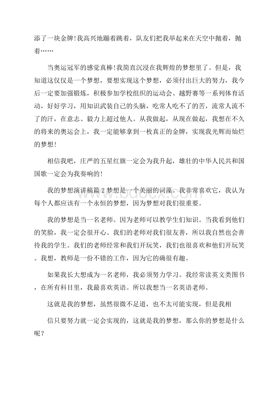 我的梦想演讲稿模板集合七篇.docx_第2页