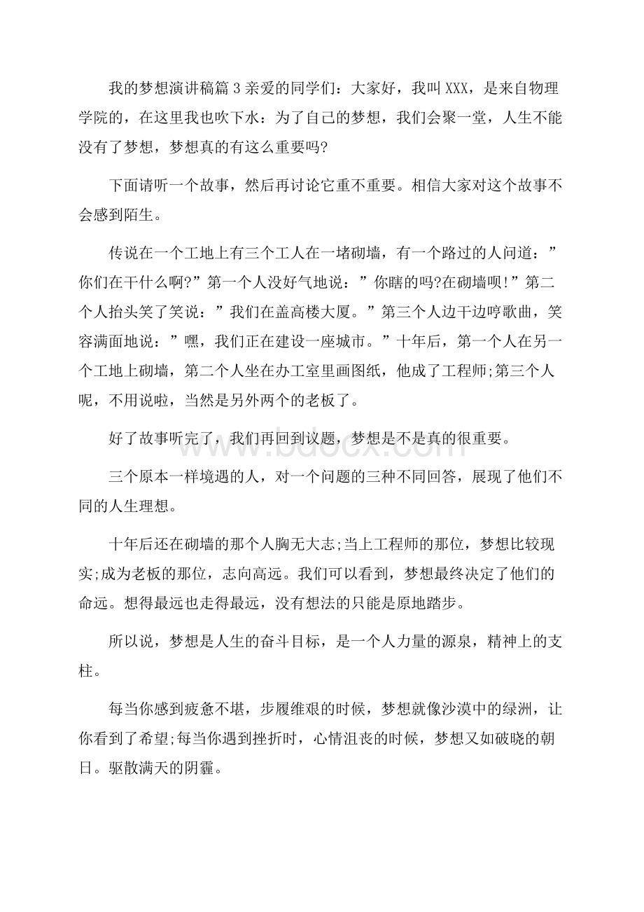 我的梦想演讲稿模板集合七篇.docx_第3页