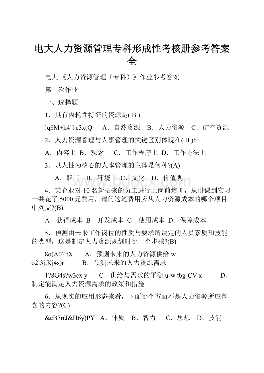 电大人力资源管理专科形成性考核册参考答案全.docx_第1页