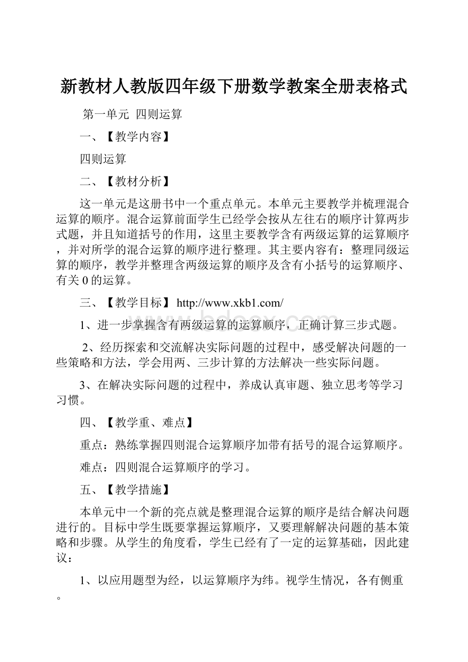 新教材人教版四年级下册数学教案全册表格式.docx