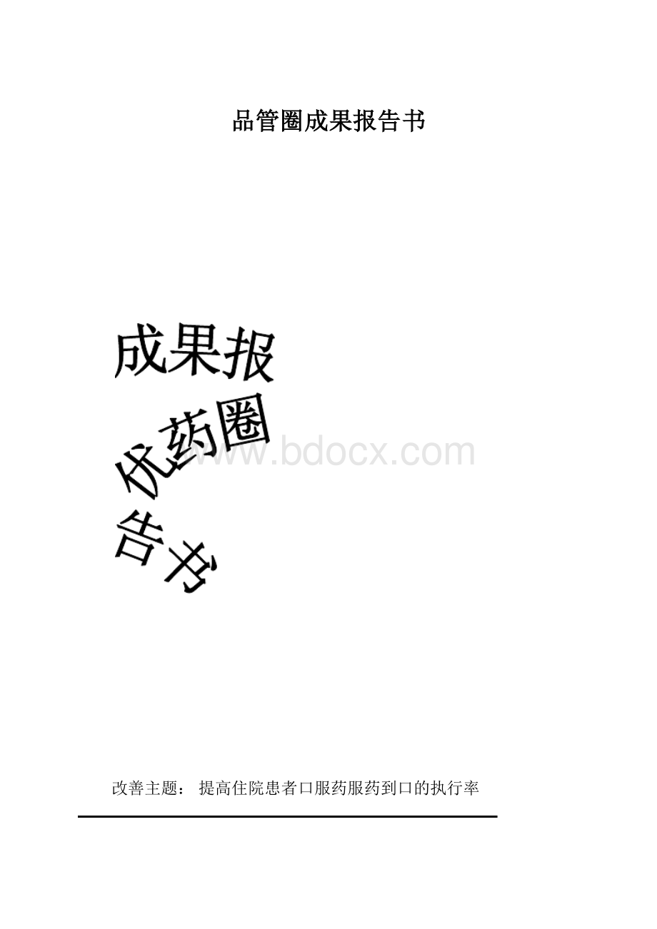 品管圈成果报告书.docx