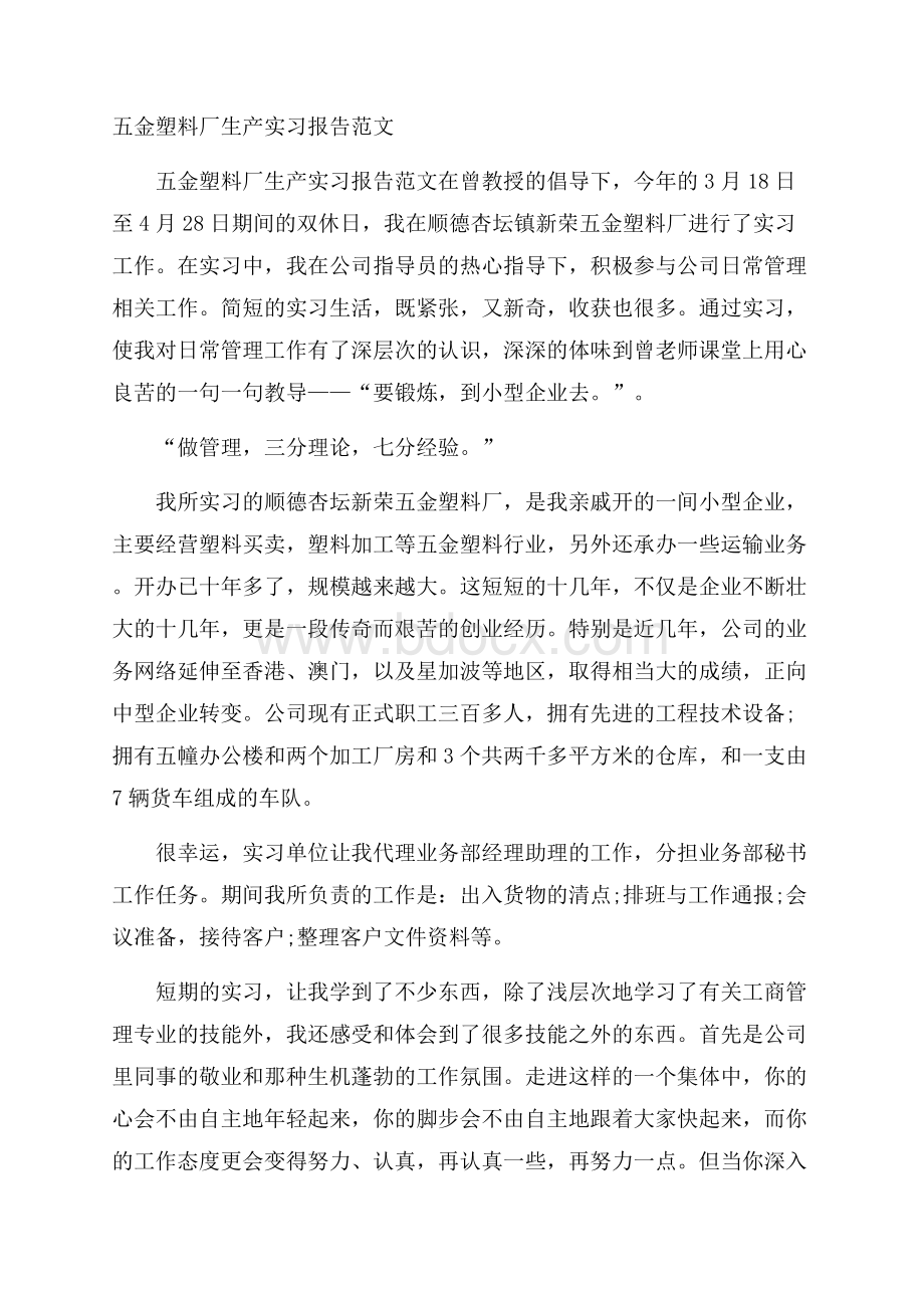 五金塑料厂生产实习报告范文.docx