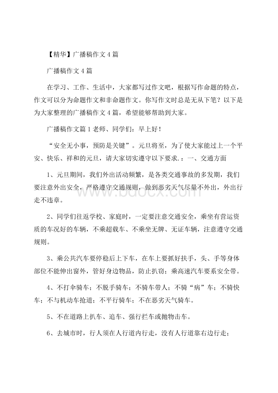 精华广播稿作文4篇.docx_第1页