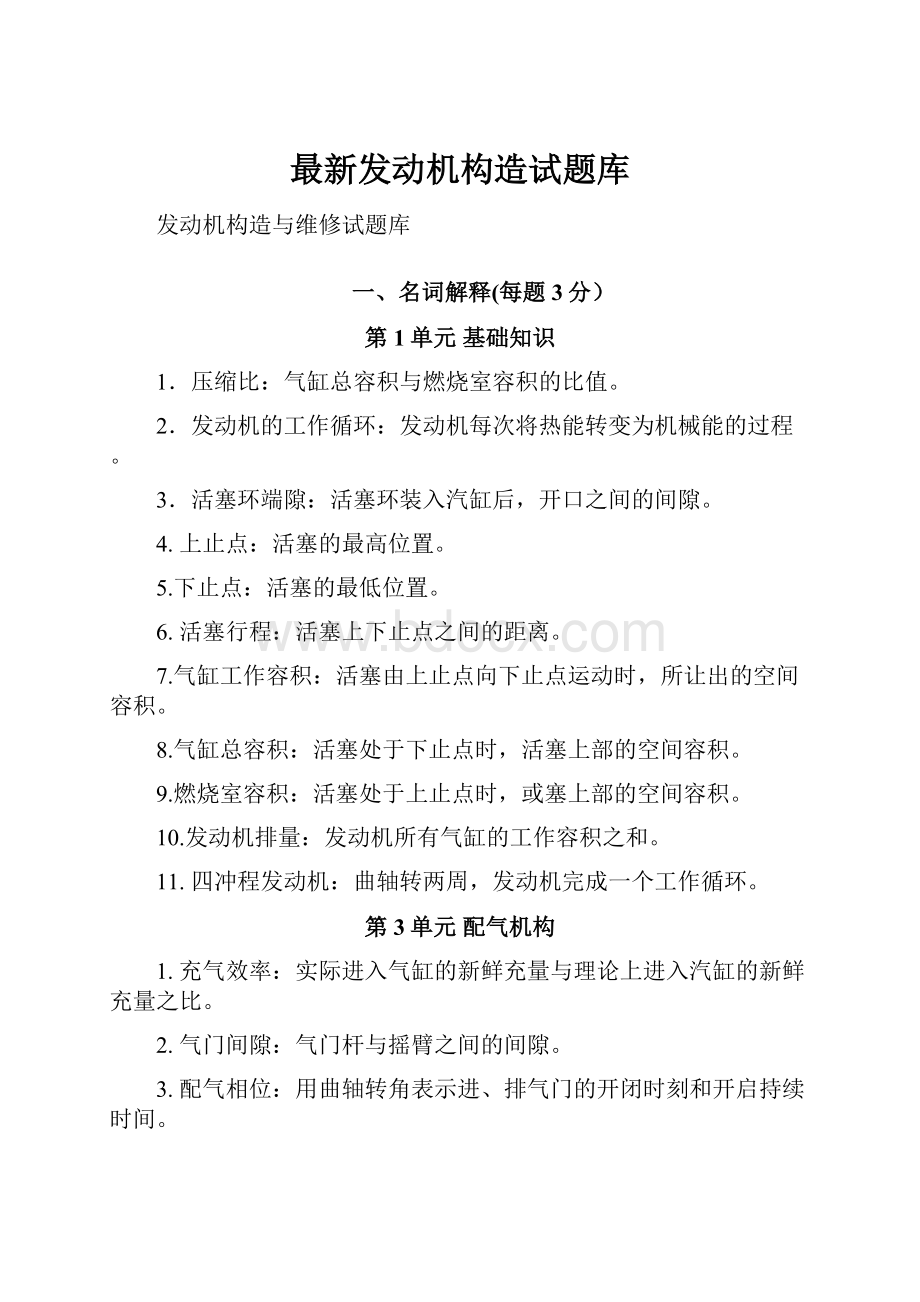 最新发动机构造试题库.docx_第1页