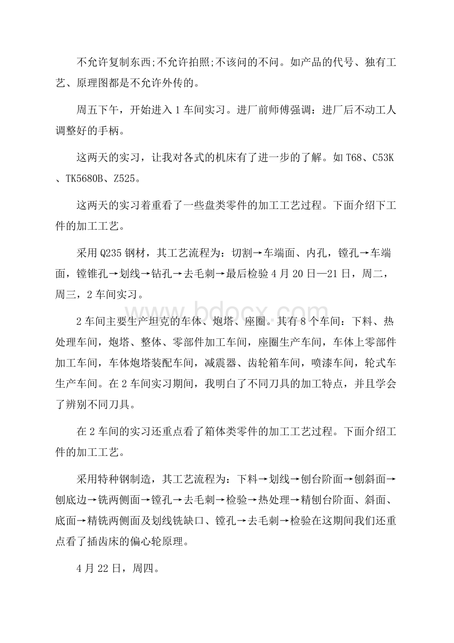 机械专业毕业生实习报告范文5篇.docx_第2页