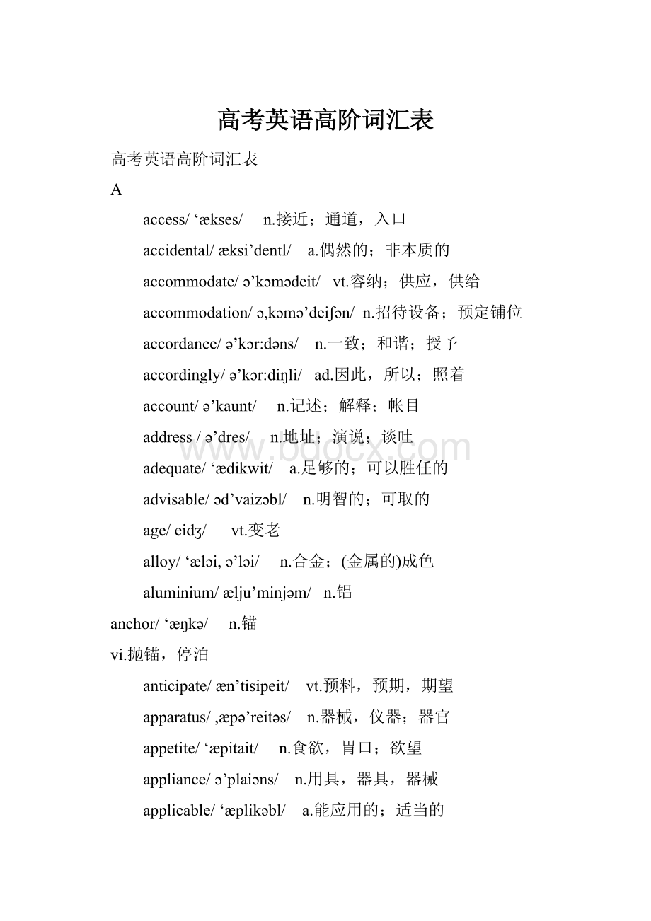 高考英语高阶词汇表.docx_第1页