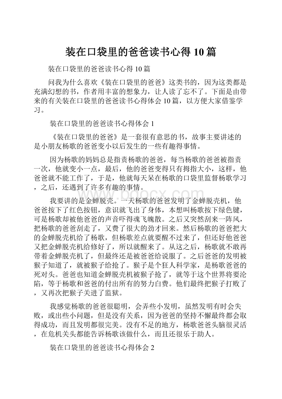 装在口袋里的爸爸读书心得10篇.docx