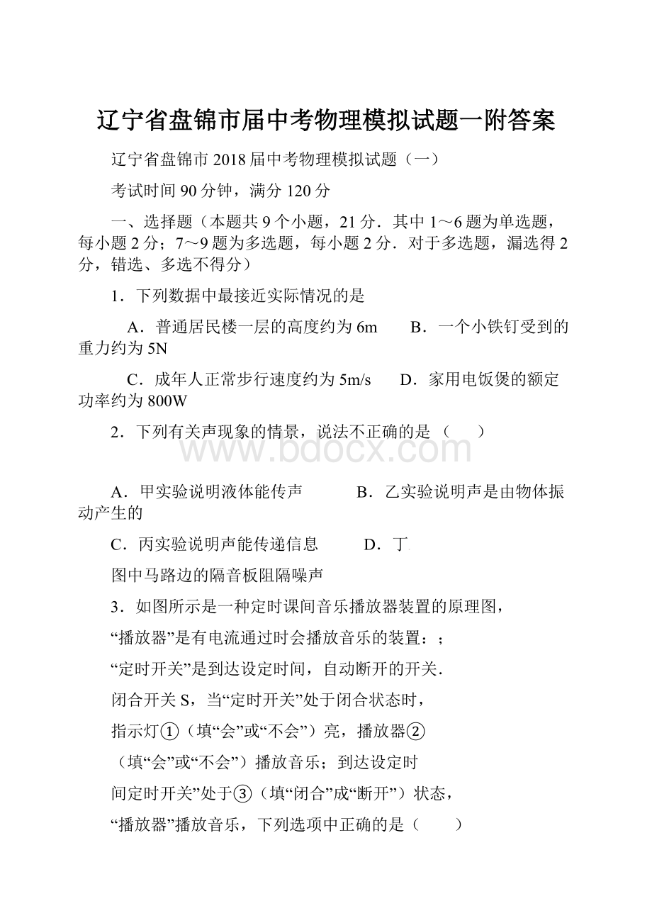 辽宁省盘锦市届中考物理模拟试题一附答案.docx