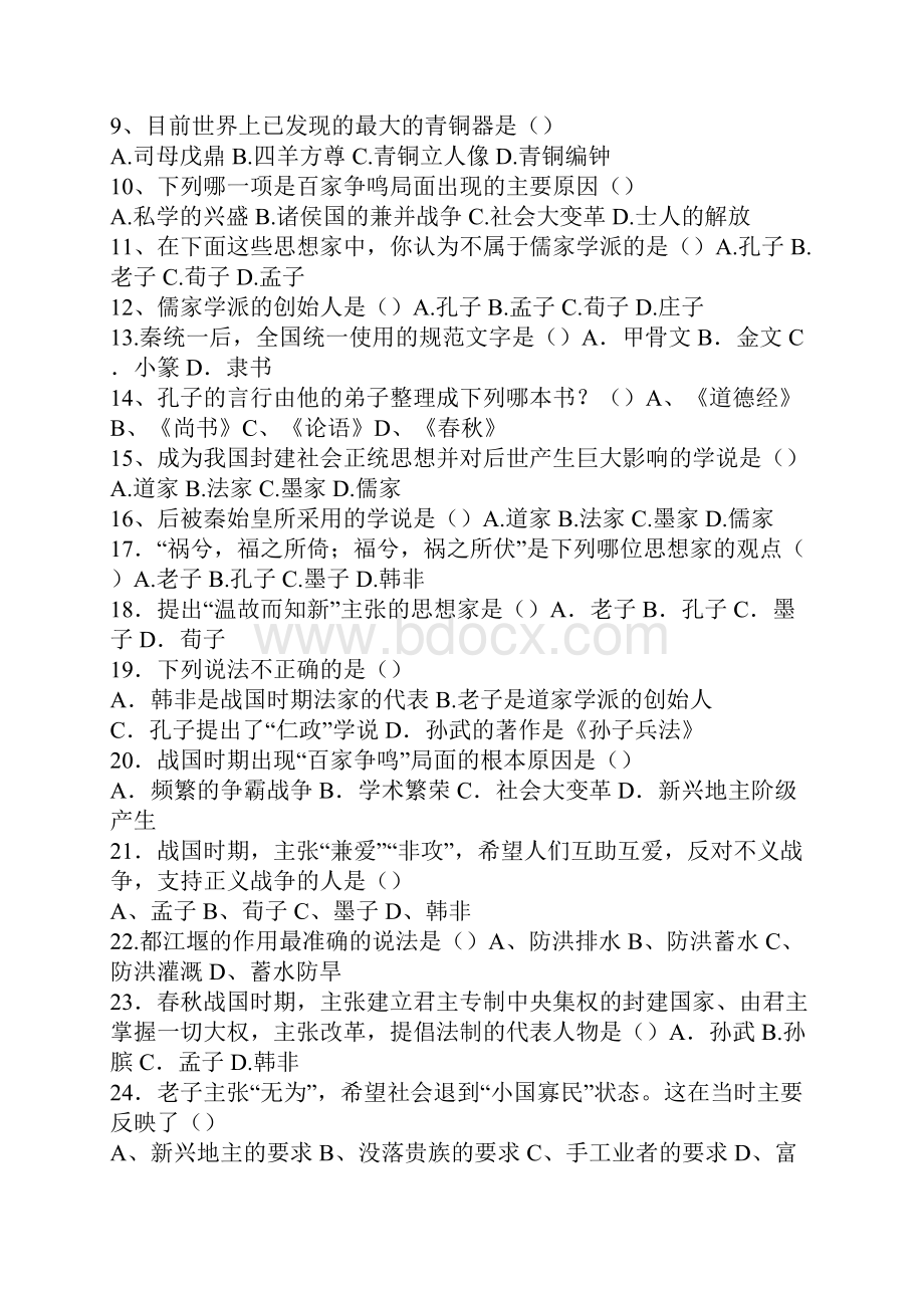 七年级历史上册练习题含答案.docx_第2页