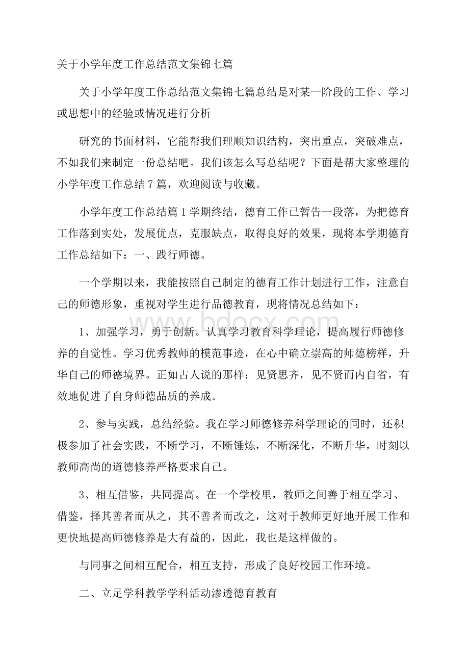 关于小学年度工作总结范文集锦七篇.docx_第1页