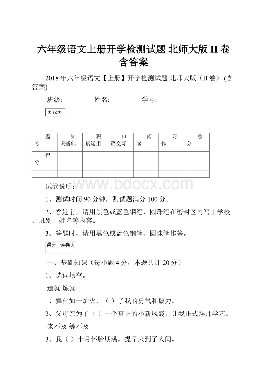 六年级语文上册开学检测试题 北师大版II卷 含答案.docx