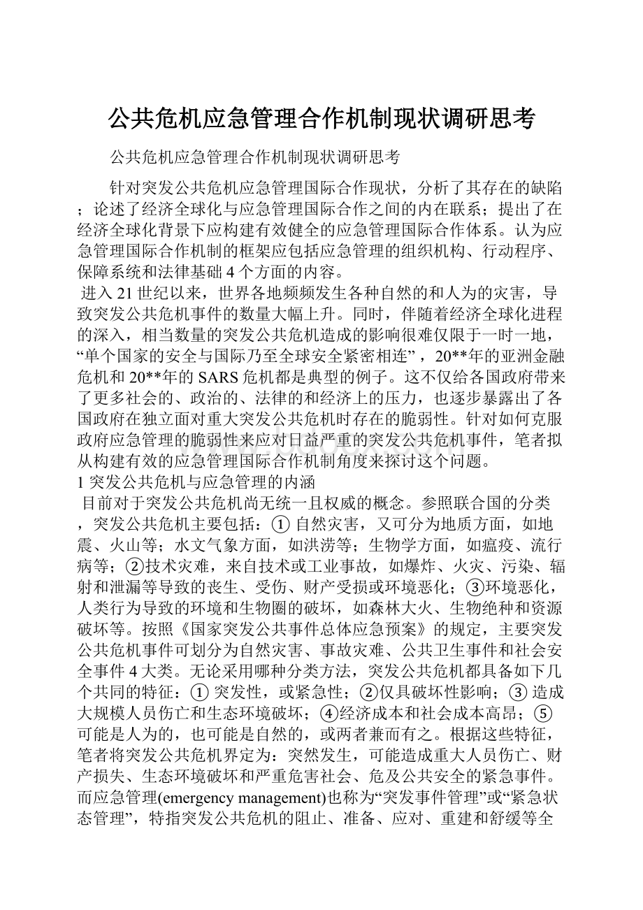 公共危机应急管理合作机制现状调研思考.docx_第1页